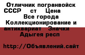 Отличник погранвойск СССР-!! ст. › Цена ­ 550 - Все города Коллекционирование и антиквариат » Значки   . Адыгея респ.